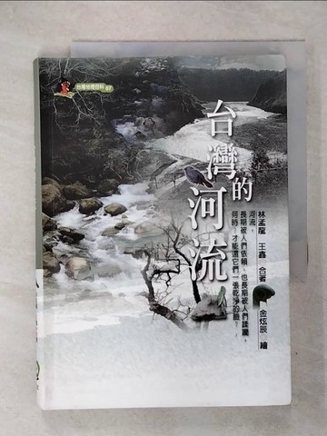 【書寶二手書T2／地理_ITH】台灣的河流_林孟龍，王鑫、金炫辰