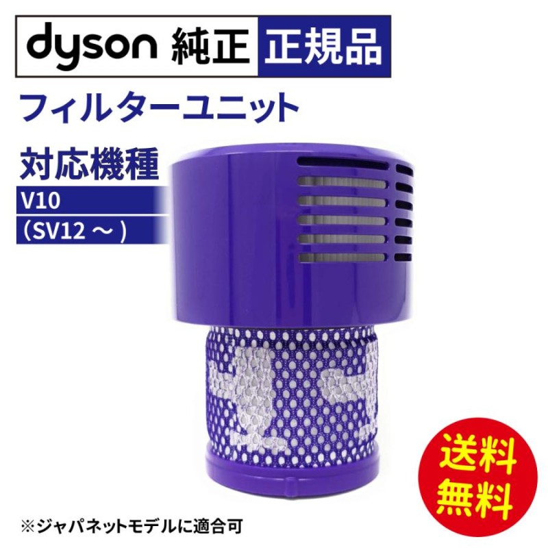 最安に挑戦 純正 Dyson ダイソン Filter Unit フィルターユニット 正規