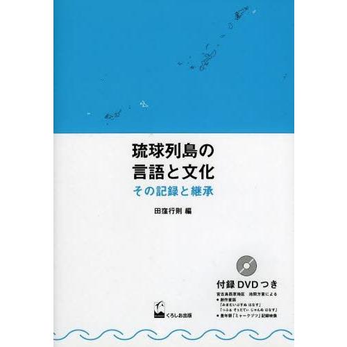 琉球列島の言語と文化 その記録と継承 田窪行則