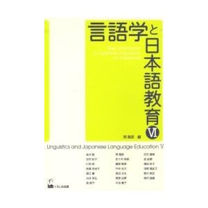 言語学と日本語教育