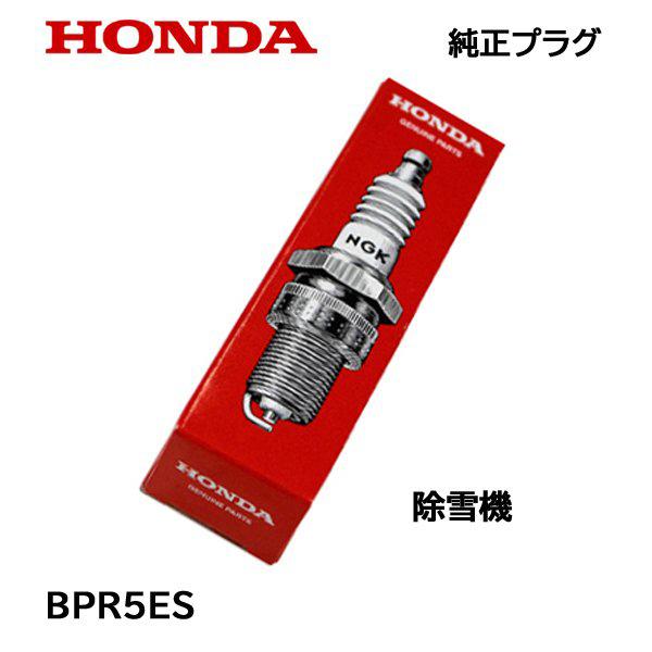 HONDA 純正プラグ BPR5ES ホンダ 除雪機