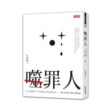 噬罪人