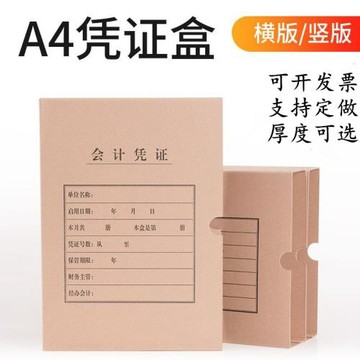 A4會計憑證盒檔案盒a4豎版單口記賬憑證裝訂盒橫版用友金蝶通用