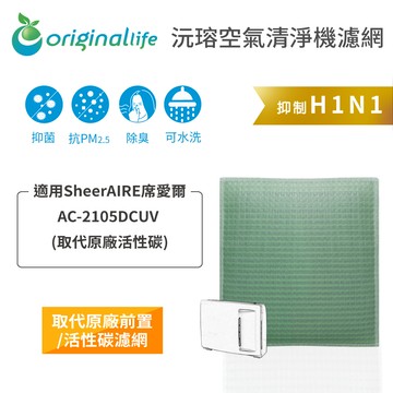 適用SheerAIRE 席愛爾：AC-2105DCUV (取代原廠活性碳)【Original Life】沅瑢 長效可水洗★ 空氣清淨機濾網