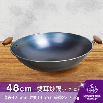 ▼官網獨賣▼Armarpot 48cm尺6【雙耳炒鍋-無鍋蓋】獨家專利設計省力把手／天然鐵鍋不沾鍋