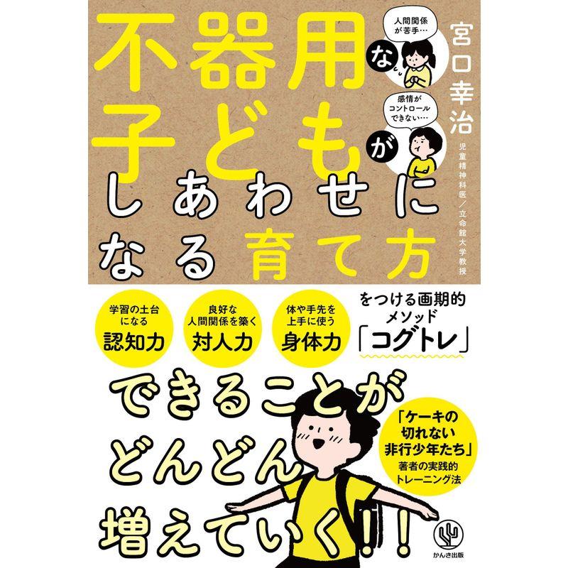 不器用な子どもがしあわせになる育て方 ー コグトレ