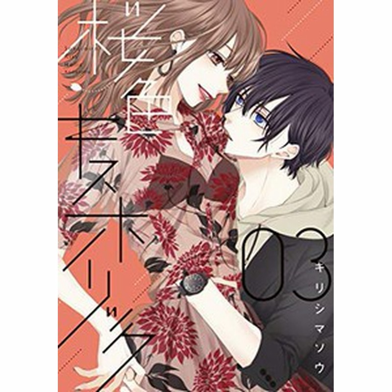 新品 桜色キスホリック 1 3巻 最新刊 全巻セット 通販 Lineポイント最大1 0 Get Lineショッピング