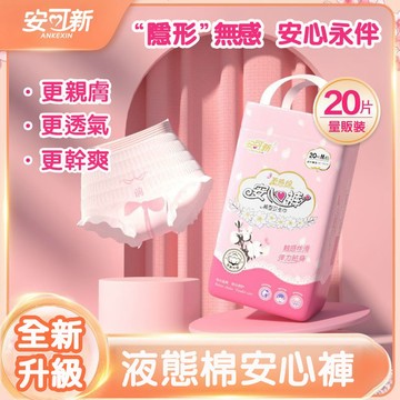 【女性用品】液态棉安心裤 🩸安可新 液態綿 褲型衛生棉  大碼 安睡褲 柔軟 透氣 防側漏 衛生褲
