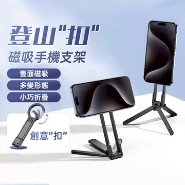 隔日到貨🔥【全新登山扣設計】磁吸手機架 magsafe磁吸支架 手機支架 磁吸三腳架 自拍神器 vlog神器 便攜支架