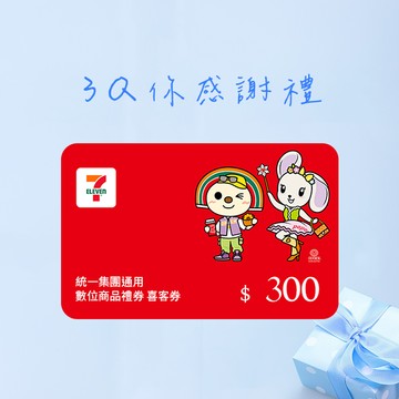 [感謝有禮在]【統一集團通用】300元 7-ELEVEN數位商品禮券 喜客券(輸入序號後．可分次使用)