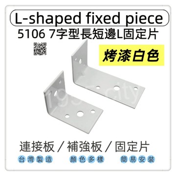 【1955 city】5106  不銹鋼7字角鐵 固定片L角角碼小支架 長短邊部強角鐵 L型90度直角連接件格板支架托 台灣製 木工 加強 補強  DIY 零件 ［烤漆白-大］