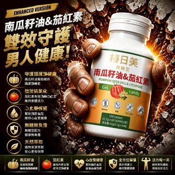 茄紅素 番茄紅素 南瓜籽油 南瓜籽 高含量 開關順暢 呵護攝護腺 3年保質期 CRNRIMEI保健