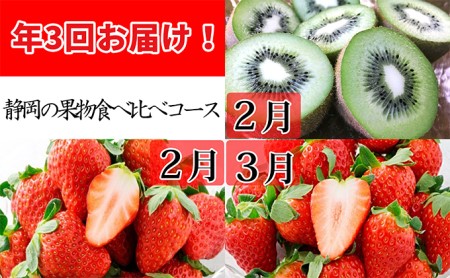 年3回お届け！JAしみずの果物食べ比べコース