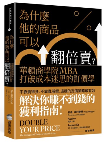 為什麼他的商品可以翻倍賣？華頓商學院MBA打破成本迷思的訂價學[二手書_近全新]