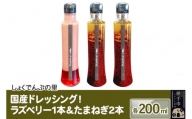 国産ドレッシング たまねぎ2本＆ラズベリー1本 各200ml