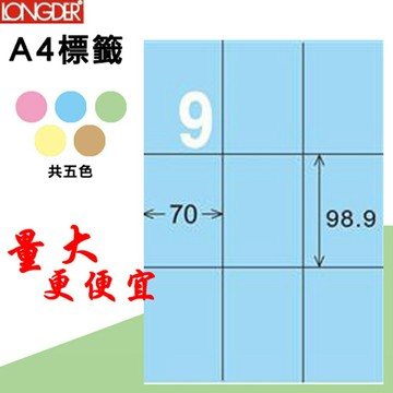 【longder龍德】9格 LD-896-B-A 淺藍色 105張 影印 雷射 標籤 出貨 貼紙