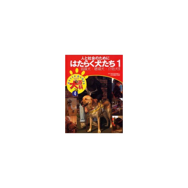 新品本 犬とくらす犬と生きるまるごと犬百科 4 人と社会のためにはたらく犬たち 1 日本補助犬協会 監修 通販 Lineポイント最大0 5 Get Lineショッピング