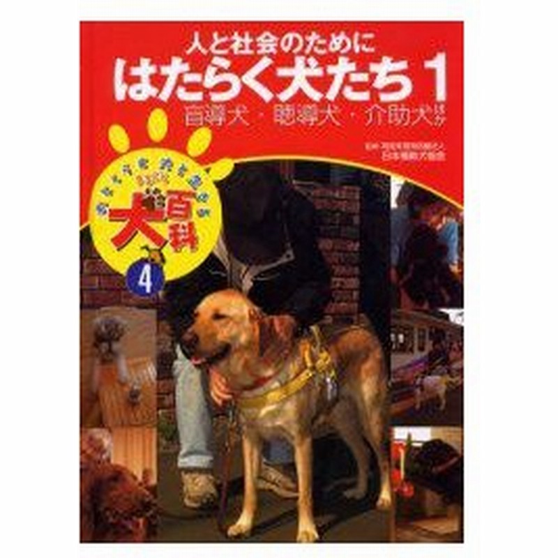 新品本 犬とくらす犬と生きるまるごと犬百科 4 人と社会のためにはたらく犬たち 1 日本補助犬協会 監修 通販 Lineポイント最大0 5 Get Lineショッピング