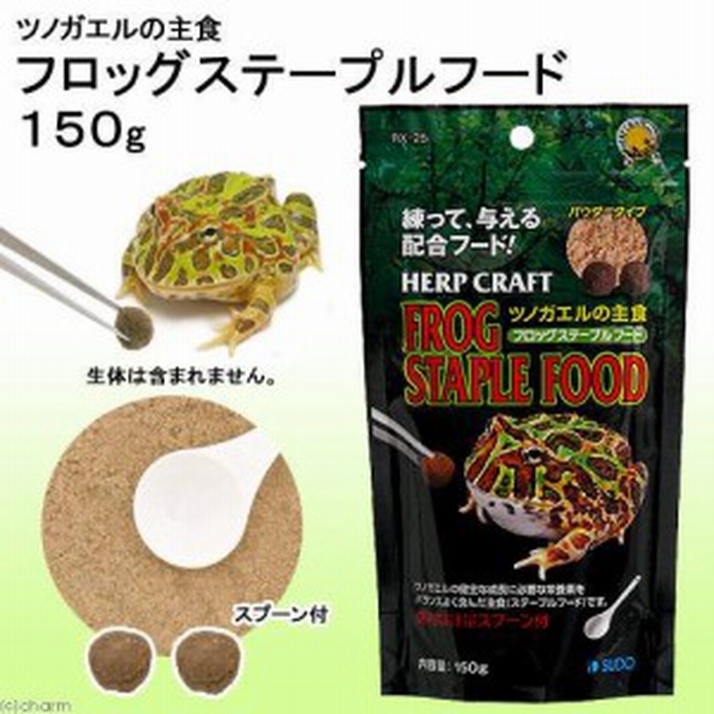 スドー フロッグステープルフード １５０ｇ カエル用 餌 エサ | LINE