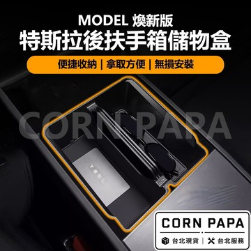 【玉米爸】特斯拉｜後扶手箱儲物盒｜後扶手箱｜收納盒｜儲物盒 | 中空儲物 | 扶手儲物 | 中控｜新Y｜煥新3