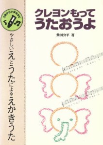  クレヨンもってうたおうよ やさしいえとうたによるえかきうた／柴田公平(著者)