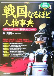  完全保存版　戦国なるほど人物事典 １００人のエピソードで戦国史がよくわかる！／泉秀樹(著者)