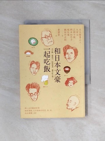 【書寶二手書T3／翻譯小說_WAN】和日本文豪一起吃飯：京豆腐、握壽司、昭和啤酒，還有紅豆湯……_北大路魯山人, 太宰治, 正岡子規, 岡本加乃子, 堀辰雄, 織田作之助,  黃碧君