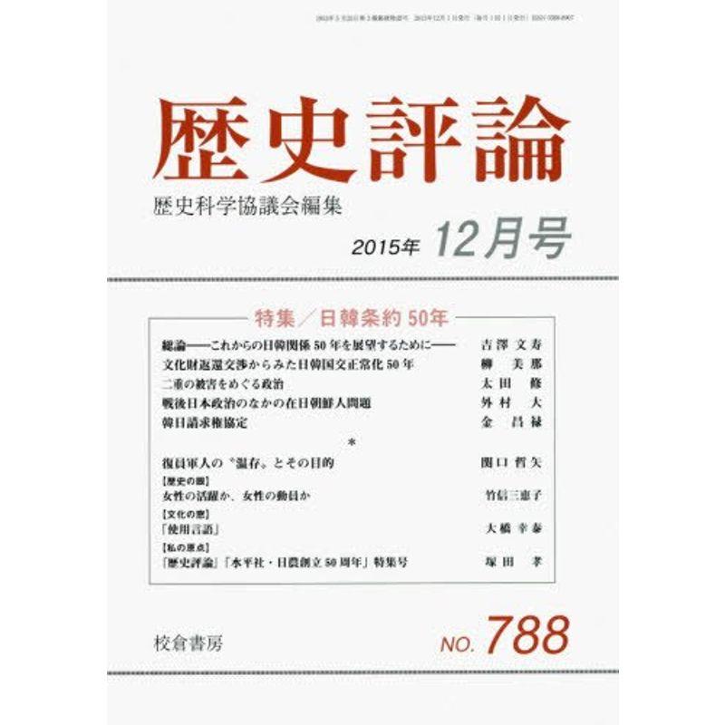 歴史評論 2015年 12 月号 雑誌