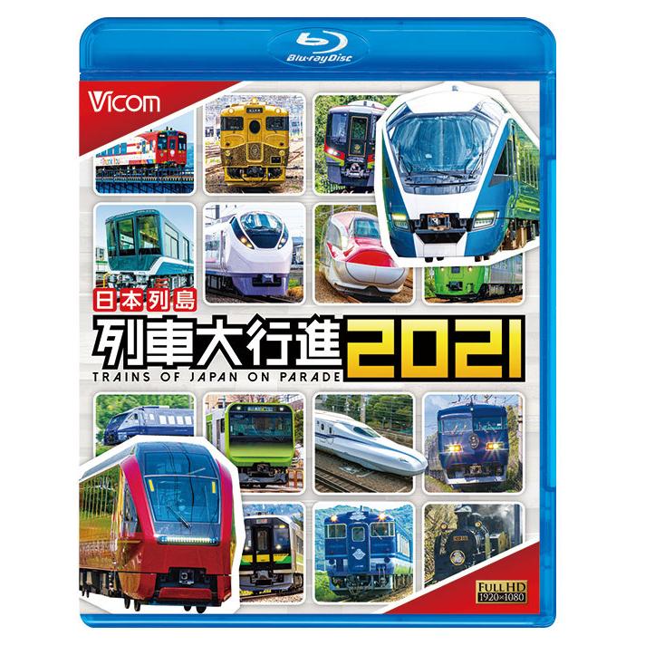 BD 鉄道 日本列島列車大行進2021