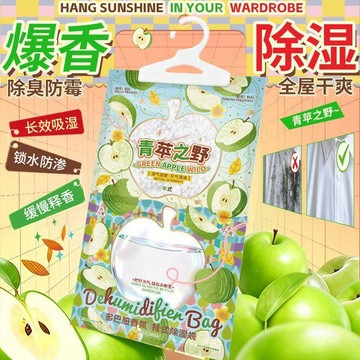 臺灣/🌸除濕 除濕袋 除濕盒 梅雨【衣櫃不潮了】半式青蘋果香氛除溼袋防潮防黴吸溼宿舍學生可掛式