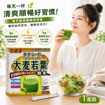 【KANPO-YAMAMOTO 山本漢方】大麥若葉粉末+奇亞籽×1盒（ 4g×36包) _膳食纖維/超級食物