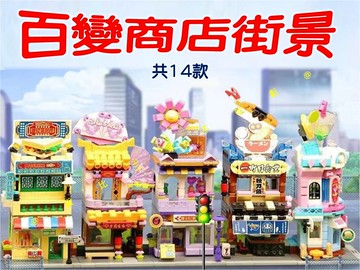 百變商店街景積木 微積木 馥郁香薰店 街景展示 創意潮玩 可愛積木 房子 小街景 麗嬰 仙芋冰沙舖 走春 療愈 迷你 D