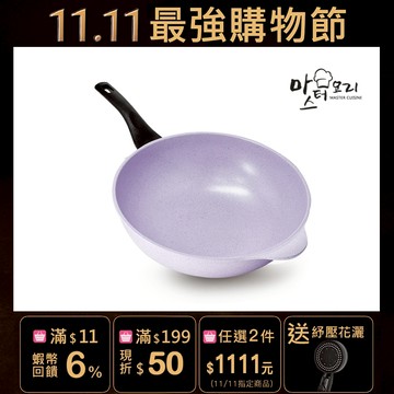 【MASTER CUISINE】 芋見歐蕾紫鈦陶瓷深炒鍋32cm