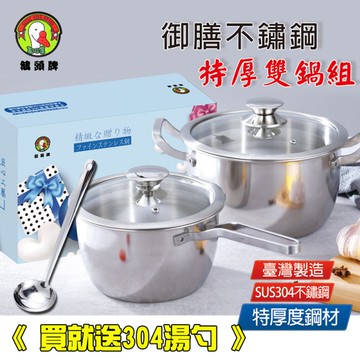 鵝頭牌 304御膳特厚雙鍋組附蓋(4.3L+2.1L) CI-2224B+CI-1820B台灣製 送304湯勺