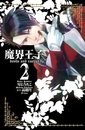魔界王子 devils and realist（2）[二手書_全新]
