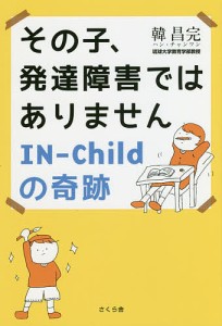 その子,発達障害ではありません IN-Childの奇跡 韓昌完