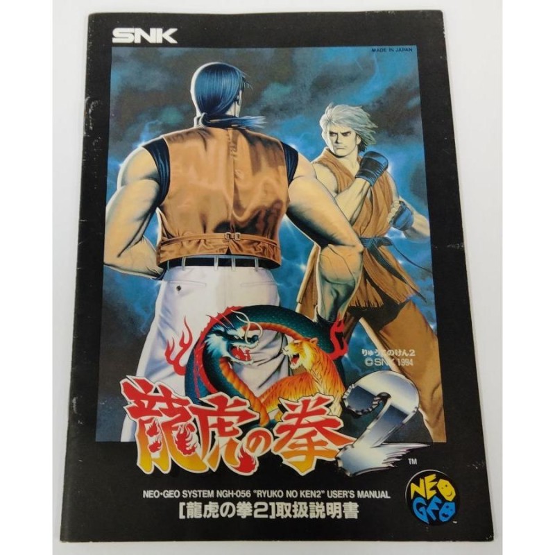 中古】NG 龍虎の拳2＊ネオジオソフト(箱説付) | LINEショッピング