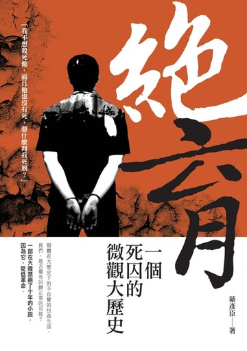【電子書】絕育－－一個死囚的微觀大歷史