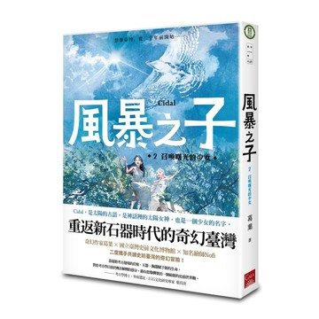 風暴之子（2）：召喚曙光的少女[二手書_全新]