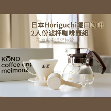 【Horiguchi】日本Horiguchi堀口咖啡2人份濾杯咖啡壺組