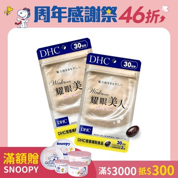 DHC耀眼美人2包組