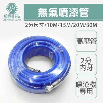台灣現貨！無氣噴漆管 10m 15m 20m 30m 噴塗管 鋼絲高壓管  無氣噴漆機專用  1/4內牙 2分