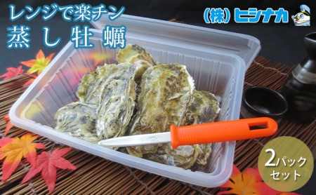 レンジで楽チン 蒸し牡蠣（2パックセット） 北海道 牡蠣 カキ かき 生食 生食用 生牡蠣 殻付  レンジ調理