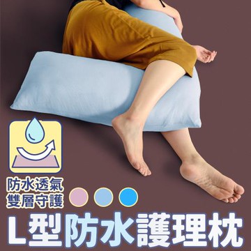 《英柏絲》防水L型翻身護理枕 側睡抱枕 哺乳 支撐 擺位 臥床適用 看護輔助 台灣製