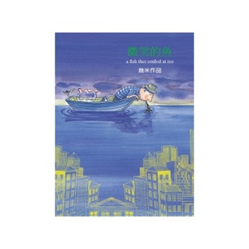 微笑的魚-平裝(幾米作品10)