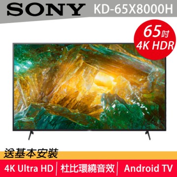 SONY 65型4K高畫質液晶電視KD-65X8000H
