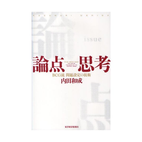 論点思考 BCG流問題設定の技術