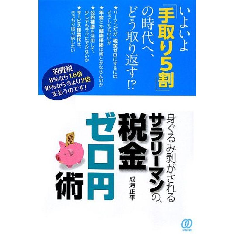 身ぐるみ剥がされるサラリーマンの、税金ゼロ円術