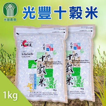【光豐農會】十榖米-1kg-包 (2包一組)