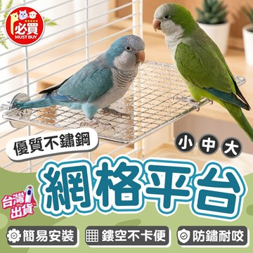 ❤️必買❤️ 鸚鵡不鏽鋼站台 鳥站台 不鏽鋼站架 鸚鵡站台  鳥籠配件 休息站架 跳臺站台 鳥用品 鳥跳台 小寵用品